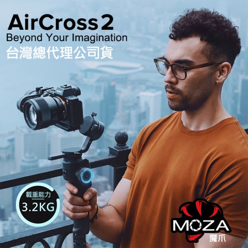 【登錄保固15個月】AirCross 2 MOZA 魔爪 手持 三軸穩定器 雲台載重3.2kg 公司貨 標配版 屮X7
